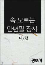 속 모르는 만년필 장사 (커버이미지)