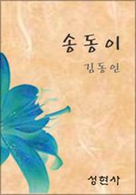 송동이 (커버이미지)