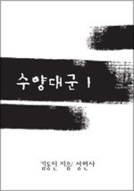 수양대군 1 (커버이미지)