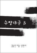 수양대군 3 (커버이미지)