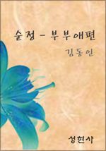 순정 - 부부애편 (커버이미지)