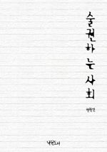 술 권하는 사회 (커버이미지)