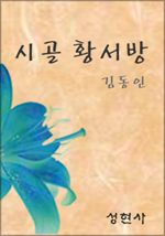 시골 황서방 (커버이미지)