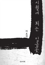 시월에 피는 임금꽃 (커버이미지)