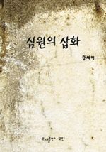 심원의 삽화 (커버이미지)