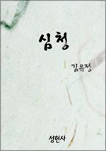 심청 (커버이미지)