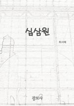 십삼원 (커버이미지)