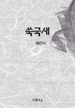 쑥국새 (커버이미지)