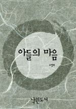 아들의 마음 (커버이미지)