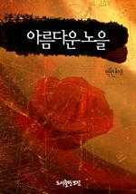 아름다운 노을 (커버이미지)