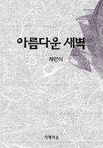 아름다운 새벽 (커버이미지)