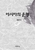 아시아의 운명 (커버이미지)