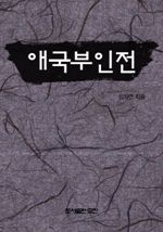 애국부인전 (커버이미지)