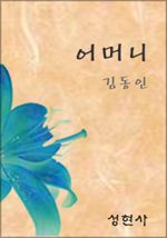 어머니 [곰네] (커버이미지)