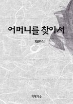 어머니를 찾아서 (커버이미지)