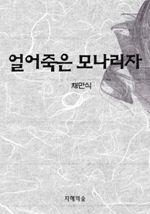 얼어죽은 모나리자 (커버이미지)