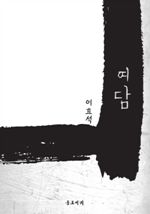 여담 (커버이미지)