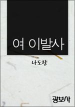 여이발사 (커버이미지)