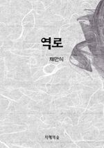 역로 (커버이미지)