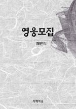 영웅모집 (커버이미지)