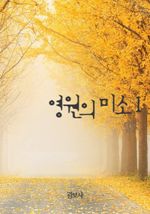 영원의 미소 1 (커버이미지)