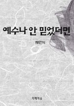 예수나 안 믿었더면 (커버이미지)