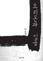 오리온과 임금 (커버이미지)