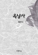 옥낭사 (커버이미지)