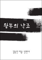 왕부의 낙조 (커버이미지)