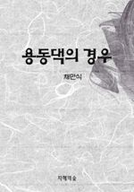 용동댁의 경우 (커버이미지)