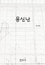 용신난 (커버이미지)