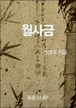 월사금 (커버이미지)