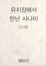 유치장에서 만난 사나이 (커버이미지)