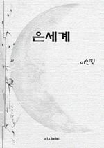 은세계 (커버이미지)