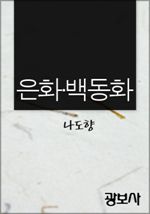 은화·백동화 (커버이미지)