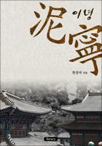 이녕 [泥寧] (커버이미지)