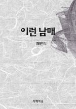 이런 남매 (커버이미지)