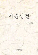 이순신전 (커버이미지)