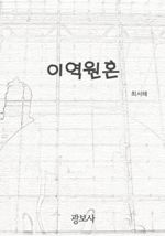 이역원혼 (커버이미지)