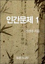 인간문제 1 (커버이미지)