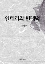 인테리와 빈대떡 (커버이미지)