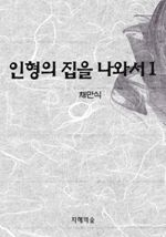 인형의 집을 나와서 1 (커버이미지)