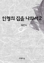 인형의 집을 나와서 2 (커버이미지)