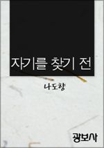 자기를 찾기 전 (커버이미지)