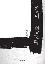 장미 병들다 (커버이미지)