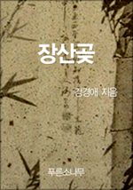 장산곶 (커버이미지)