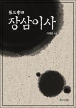 장삼이사 [張三李四] (커버이미지)