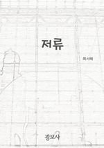 저류 (커버이미지)