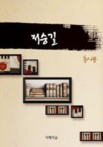 저승길 (커버이미지)