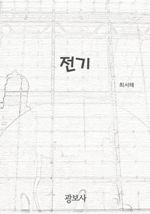 전기 (커버이미지)